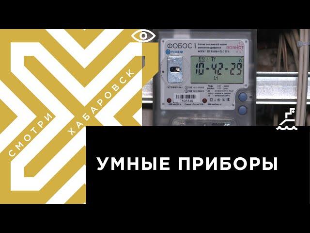 Умные приборы учёта электроэнергии устанавливают в домах Хабаровска