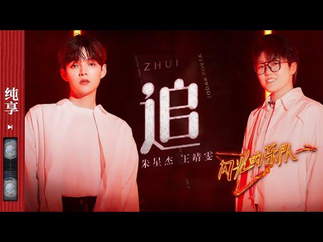 纯享|《追》朱星杰/王靖雯/刘逸云AmberLiu/李润祺  #闪光的乐队 EP11 20220305