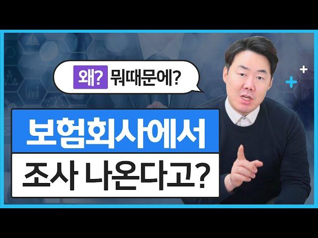 보험회사 조사 나온다면 꼭 시청하세요!(442회)