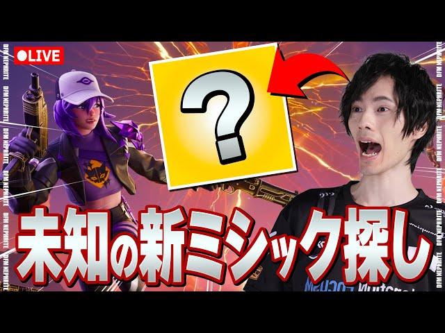 新モードで知らないミシック探すぞー！【フォートナイト/Fortnite】