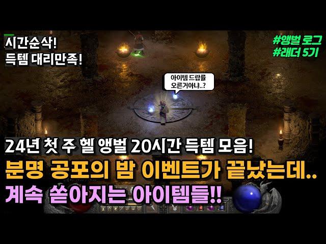 아니 분명히 공포의 밤 이벤 끝났는데... 계속 쏟아지는 아이템들!! 24년 첫 주 헬 앵벌 20시간 득템 모음 [디아블로2 레저렉션 래더 5기]