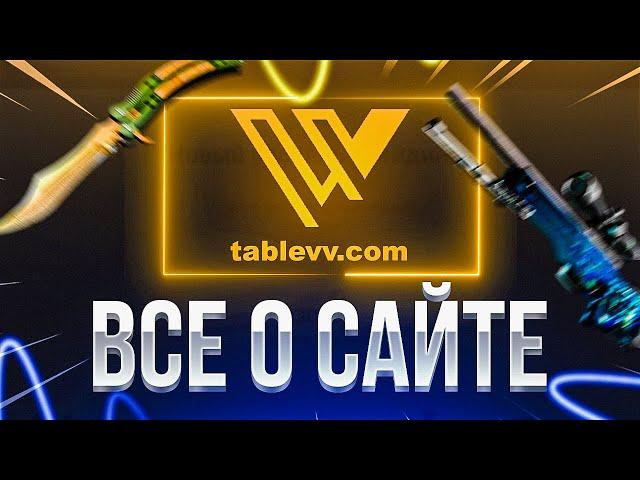 VVTABLE.COM (TABLEVV.COM) - ВСЁ О САЙТЕ | КАК ПОЛЬЗОВАТЬСЯ ТАБЛИЦЕЙ КС:ГО