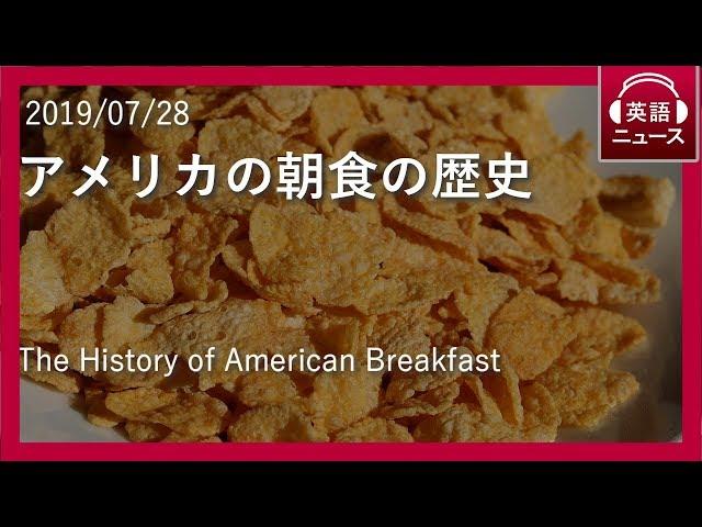 【英語リスニング・ニュース】アメリカの朝食の歴史【日英同時字幕】