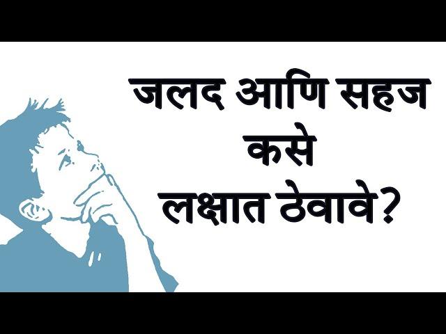 How to Memorize Fast and Easily | जलद आणि सहज कसे लक्षात ठेवावे | Letstute Marathi