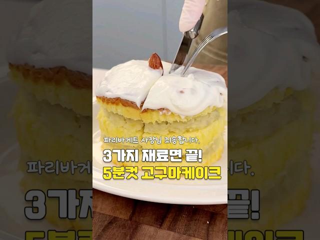 초간단 고구마케이크 