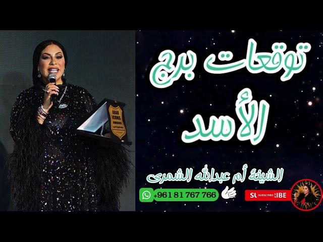 ماذا ينتظرك؟ توقعات برج الأسد  مع الشيخة أم عبدالله الشمري