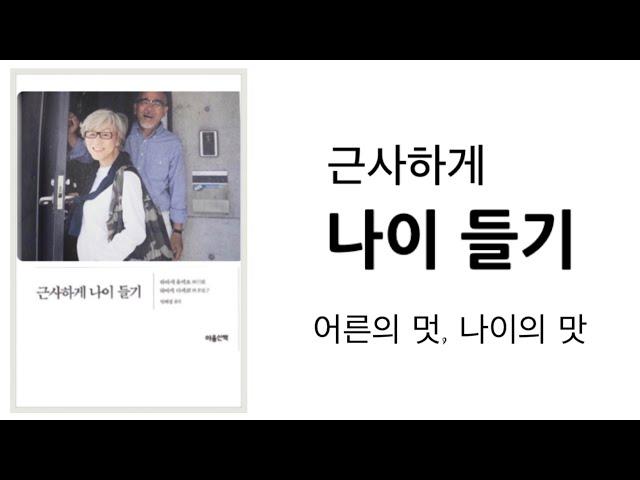 나이듦과 멋 , 근사하게 나이들기 / 미니멀라이프 심플라이프