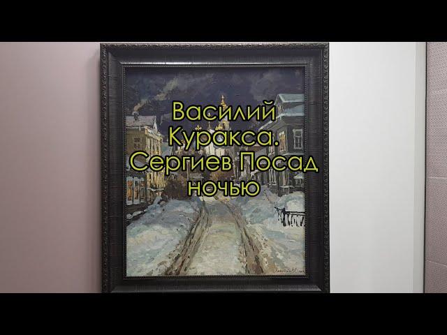 Картина «Сергиев Посад ночью». Художник Василий Куракса. Рассказывает Игорь Карлов