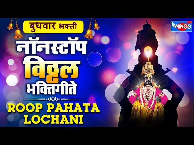 बुधवार भक्ती :- रूप पाहता लोचनी - नॉन स्टॉप विठ्ठल भक्तिगीते : Non Stop Vithal Bhaktigeete Marathi