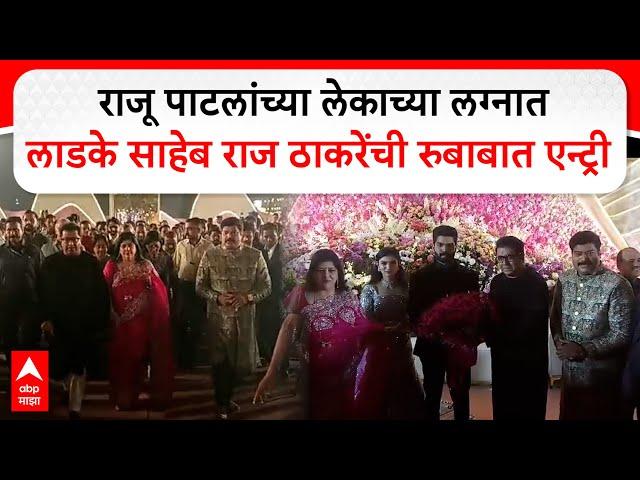 Raj Thackeray Raju Patil Son Wedding :राज ठाकरेंची सपत्नीक राजू पाटलांच्या लेकाच्या लग्नाला उपस्थिती