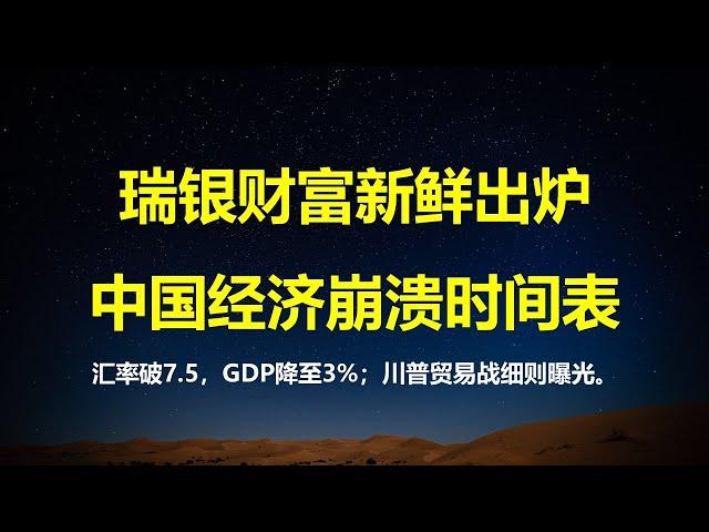 人民币汇率破7.5，GDP降至3%，瑞银给出中国经济崩溃时间表；川普贸易战细则曝光：半年内美将中75%征收60%关税，力度远超18年。