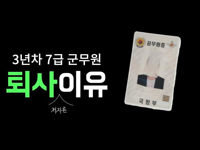 31살 3년차 7급 군무원이 퇴사한 진짜 이유