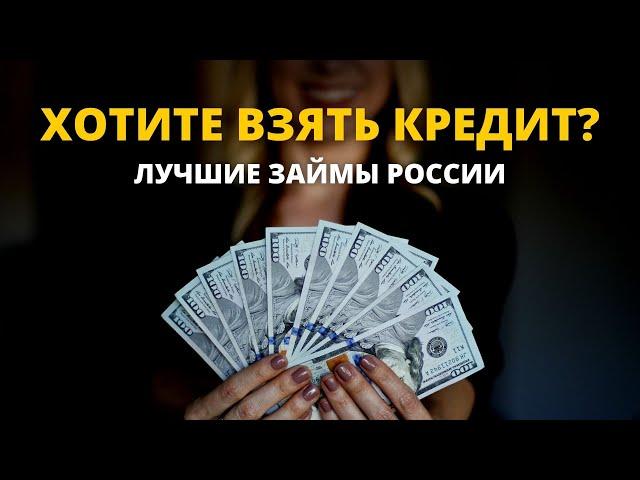 ХОТИТЕ ВЗЯТЬ КРЕДИТ ЛУЧШИЕ ЗАЙМЫ РОССИИ