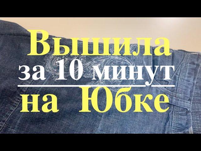 Декор на Юбке за 10 мин️Простая Машинная Вышивка️Decoration Denim Skirt️Decoración Falda vaquera