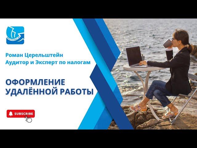 Налоги в Израиле. Удалённая наёмная работа