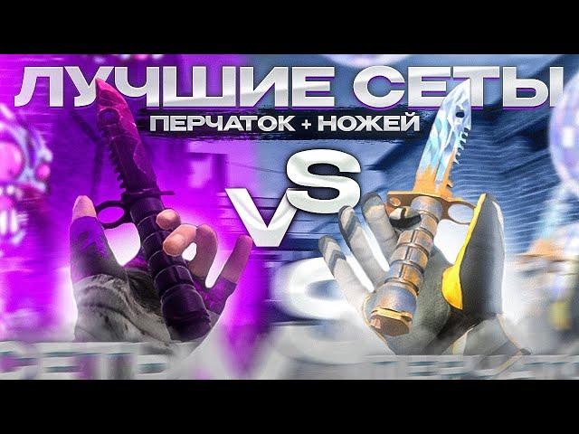 ТОП 5 ЛУЧШИХ СЕТОВ НОЖЕЙ + НОВЫЙ ПЕРЧАТОК В СТАНДОФФ 2 | КРУТЫЕ СЕТЫ С НОВЫМИ ПЕРЧАТКАМИ В STANDOFF