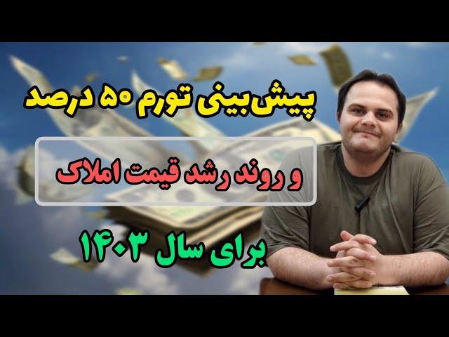 پیش بینی تورم اقتصادی و روند رشد قیمت املاک تهران در سال ۱۴۰۳