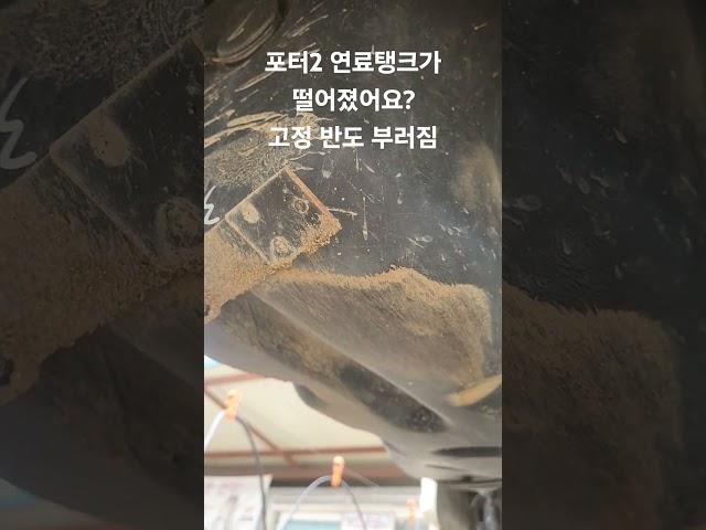 포터2 연료탱크 떨어져유?/급하게오심/고정반도부러짐/얼른해드릴께요/#포터2