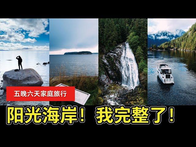 【YOUZANG】加拿大阳光海岸五晚六天家庭秋季旅行：探索更隐秘更深入更美的 Sunshine Coast（4K 超高清）