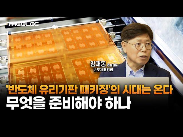 '반도체 유리기판 패키징'의 시대는 온다...무엇을 준비해야 하나
