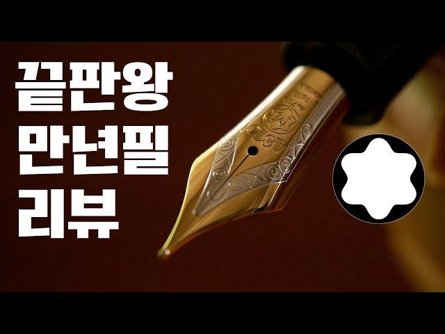 올해로 100주년이 된 끝판왕 만년필 몽블랑 마이스터스튁 149 리뷰 Montblanc Meisterstück 149 fountain pen