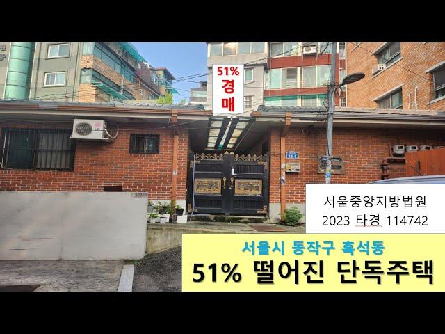 51% 떨어진 단독주택 경매! 서울 동작구 흑석동 204-52, 중앙대학교와 중앙대학교병원 인근, 지하철역9호선 흑석역