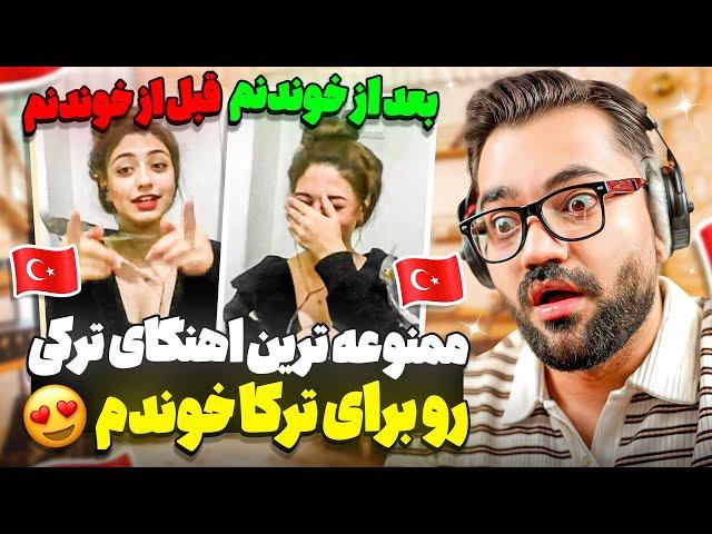 تو سرور ترکیه دعوام شد|ممنوعه ترین  اهنگای ترکی رو‌برای خودشون خوندم|چجوری ایرانی حرف زد؟