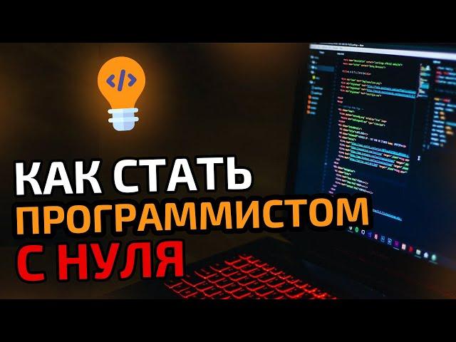 Как стать ПРОГРАММИСТОМ с нуля?