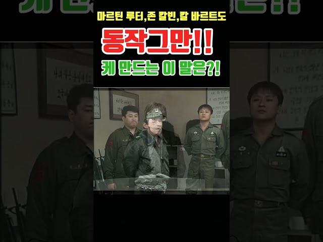 [60초 진리어싱] 마루틴 루터도, 존 칼빈도, 칼 바르트도 ■동작그만■케  하는 이 말은?! #shorts