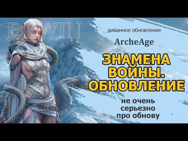 Archeage: Про обновление "Знамена войны" несерьезно