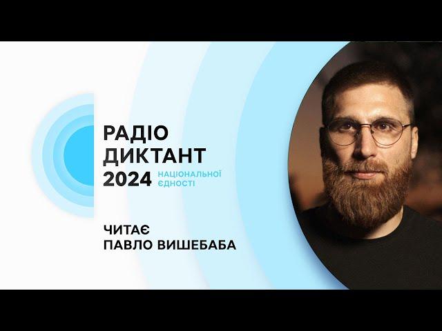 Текст РАДІОДИКТАНТУ національної єдності 2024