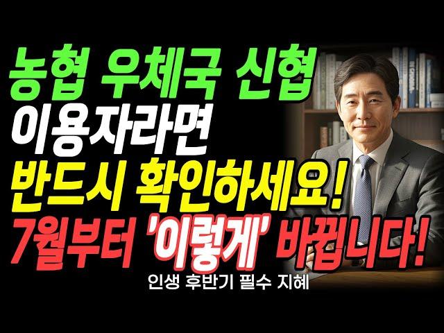 농협·우체국·신협 7월부터 '이렇게' 바뀝니다! 50대 이상 당장 확인! 놓치면 큰일! | 노후준비 | 금융정보 | 오디오북