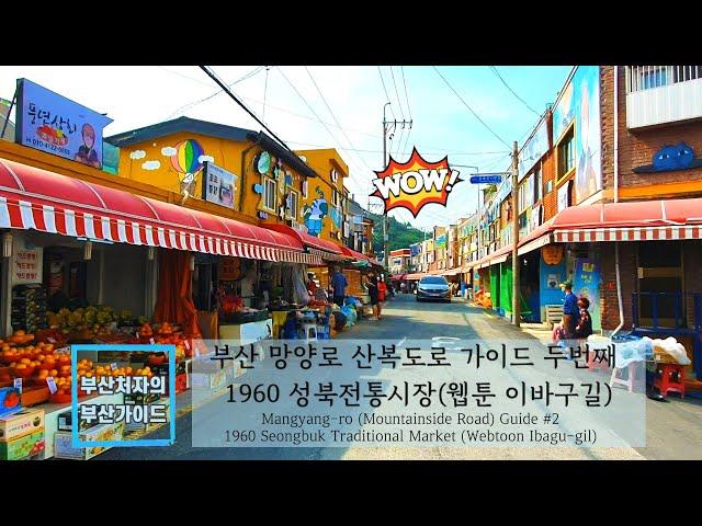 Driving in Busan/Korea/부산 망양로 산복도로 투어 2탄/적산가옥 초량 1941-웹툰 그림시장으로 변신한 성북전통시장까지