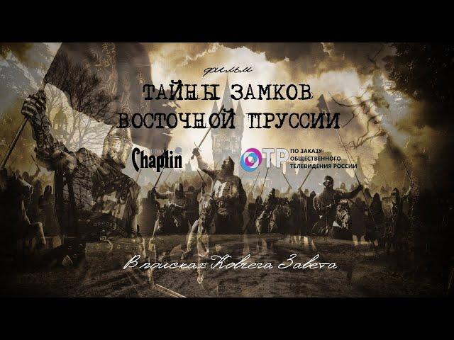 Фильм Тайны замков Восточной Пруссии: в поисках Ковчега Завета
