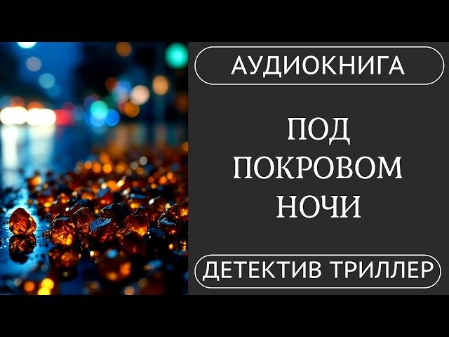 АУДИОКНИГА ПОЛНОСТЬЮ  ️‍️ ПОД ПОКРОВОМ НОЧИ: Смерть идет по пятам  /// #детектив , #расследование