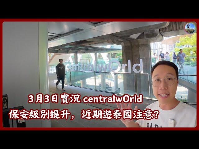 【曼谷】3月3日實況centralwOrld 保安級別提升，近期遊泰國注意？曼谷四面神最新情況 RCTV泰國生活