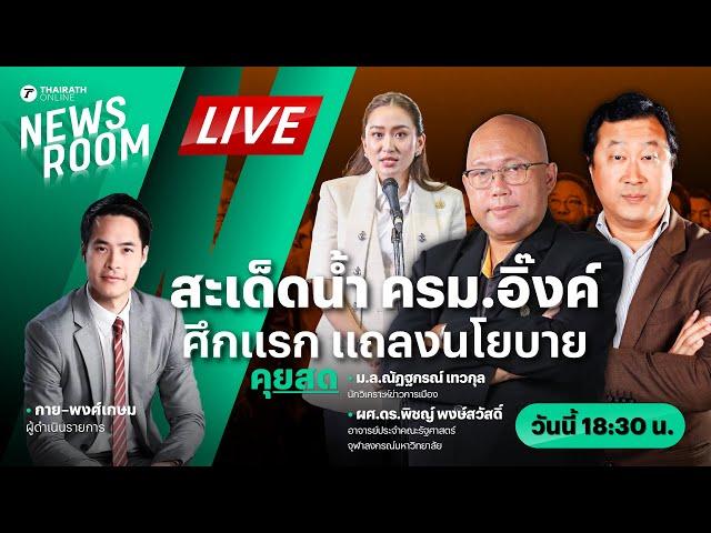 Live : สะเด็ดน้ำ ครม.แพทองธาร ฝ่ายค้านเตรียมซัดนายกฯ แถลงนโยบาย | THAIRATH NEWSROOM 3 ก.ย. 67