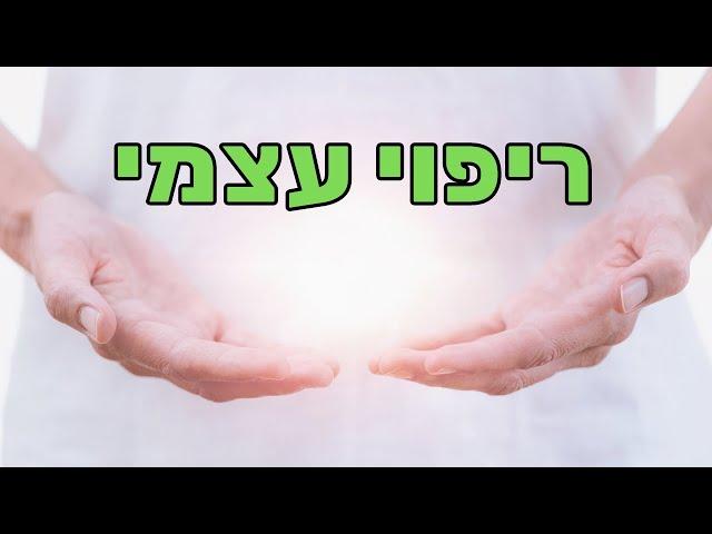 ד"ר תומר סברון - ריפוי עצמי ופיתוח שלווה פנימית