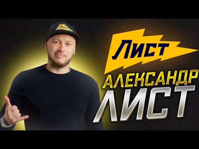 ПУТЕШЕСТВИЯ  АЛЕКСАНДР ЛИСТ 2021