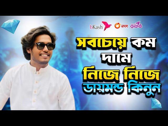 নিজে নিজে টপআপ করুন ITZ KABBO থেকে | Free Fire Diamond Topup bd 2024 |FF DIAMOND TOP UP BKASH NAGAD