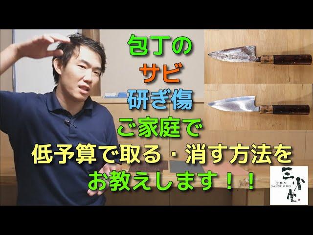 【包丁屋が教える】「包丁のサビ・研ぎ傷」をご家庭で手軽に取る方法を教えます！