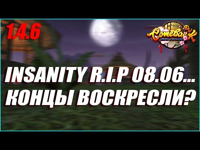 INSANITY R.I.P. ! УШЛИ ПОСЛЕ ПОБЕДНОГО ГВГ? ВОСКРЕШЕНИЕ CONCENTRATE! | COMEBACK PW 1.4.6