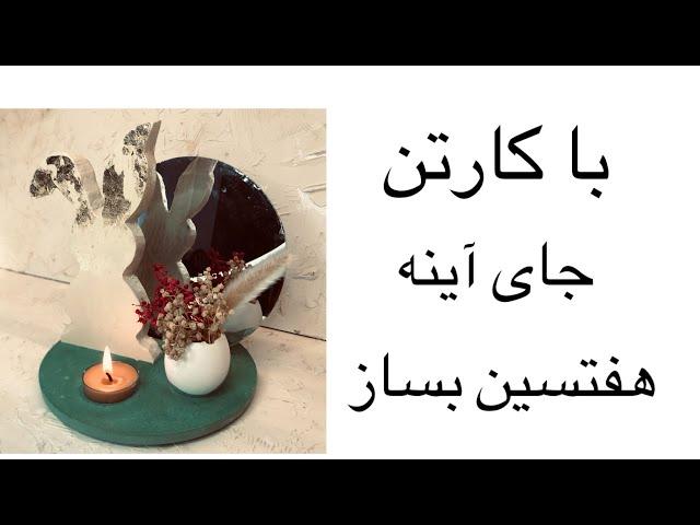 با گچ و کارتن دکوری بساز _با کارتن هفتسین بساز_صفر تاصد سنگ مصنوعی