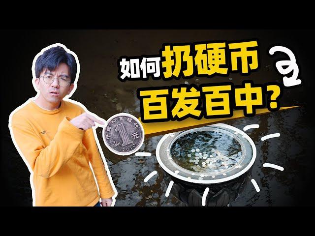 【毕导】3分钟学会投硬币许愿，一发必中攒功德！#冷知识 #科普 #科学