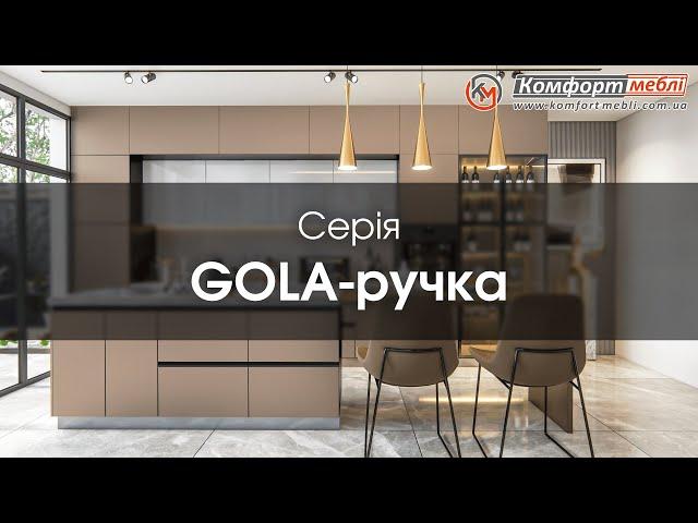 Кухні серія Gola фабрика Комфорт меблі