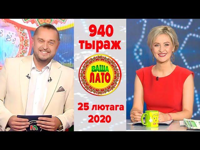 Эфир 940 тиража Ваше Лото и 589 тиража лотереи Пятёрочка 25 февраля 2020