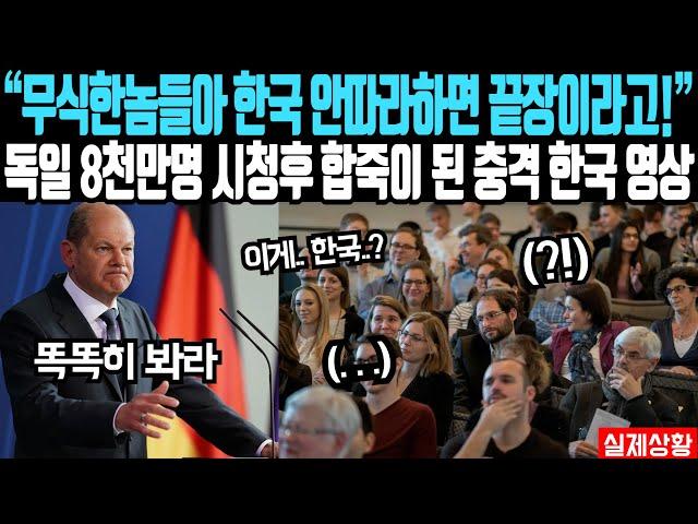"독일 역사상 최고 시청률 기록한 한국 영상" 독일 8천만명 전부 합죽이로 만든 한국 영상