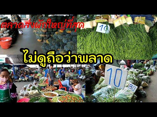 #​ตลาด​ส่งผัก4ภาค​#ราคา​ส่ง#มีทุกอย่าง​Yutthapong​ chanal​กิน​เที่ยว​เล่น​