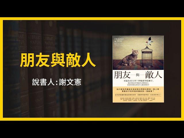 【大大讀書】《朋友與敵人》（說書人：謝文憲）