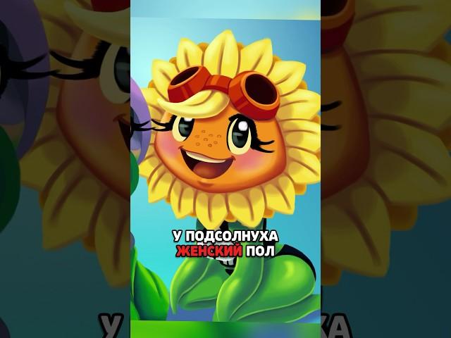 30 СЕКУНД ⏱️ ФАКТОВ О ПОДСОЛНУХЕ  #pvz | #shorts